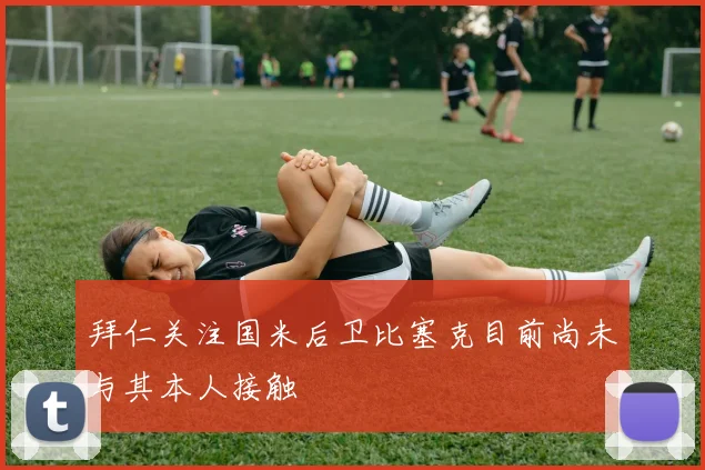 拜仁关注国米后卫比塞克目前尚未与其本人接触