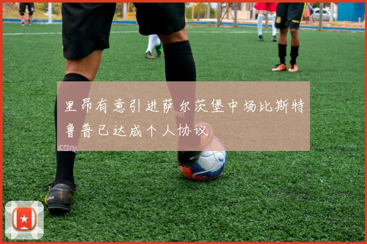 里昂有意引进萨尔茨堡中场比斯特鲁普已达成个人协议