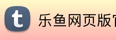 乐鱼网页版官网入口 logo